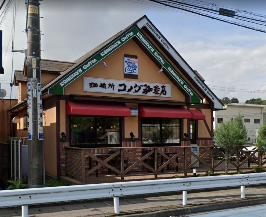 飲食店　コメダ珈琲（飲食店）まで300m