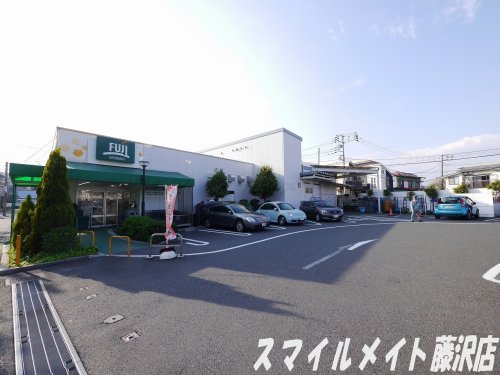 スーパー　フジスーパー鵠沼藤が谷店（スーパー）まで616m