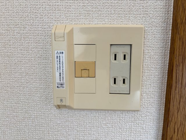 その他　電器のコンセントと光コンセント