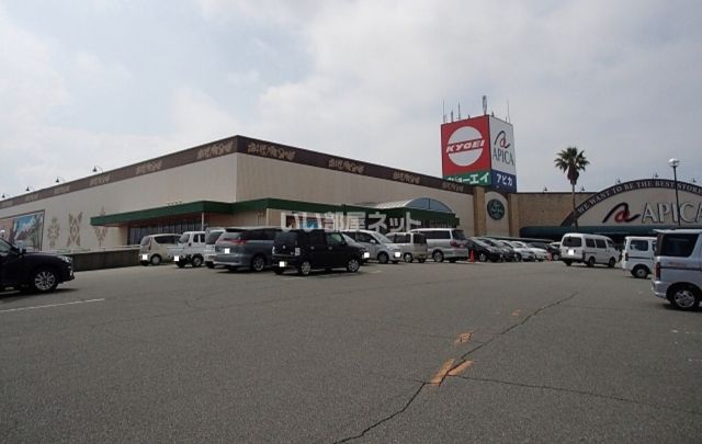 スーパー　キョーエイ アピカ店（スーパー）まで1160m