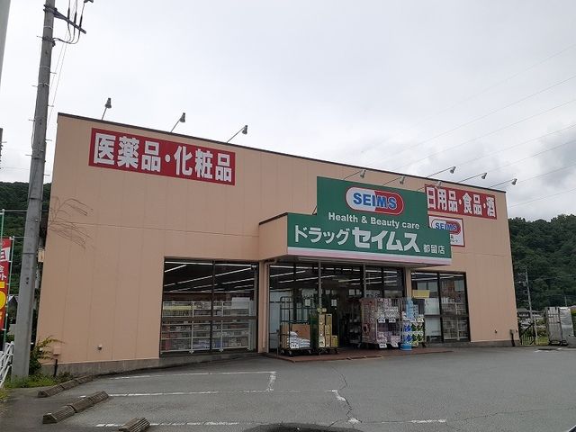 ドラックストア　ドラッグセイムス都留店（ドラッグストア）まで1800m