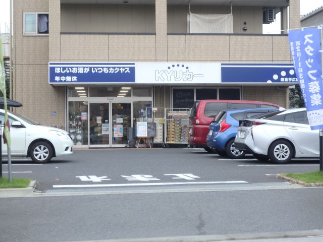 その他　ＫＹリカー（その他）まで1700m