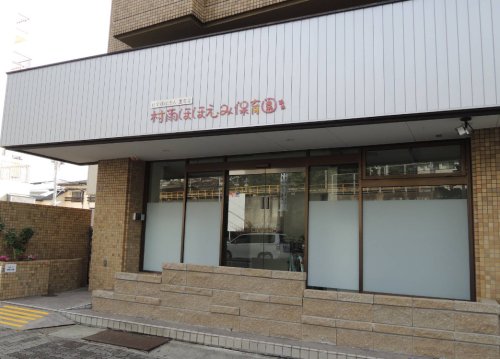 幼稚園・保育園　村雨ほほえみ保育園（幼稚園・保育園）まで608m