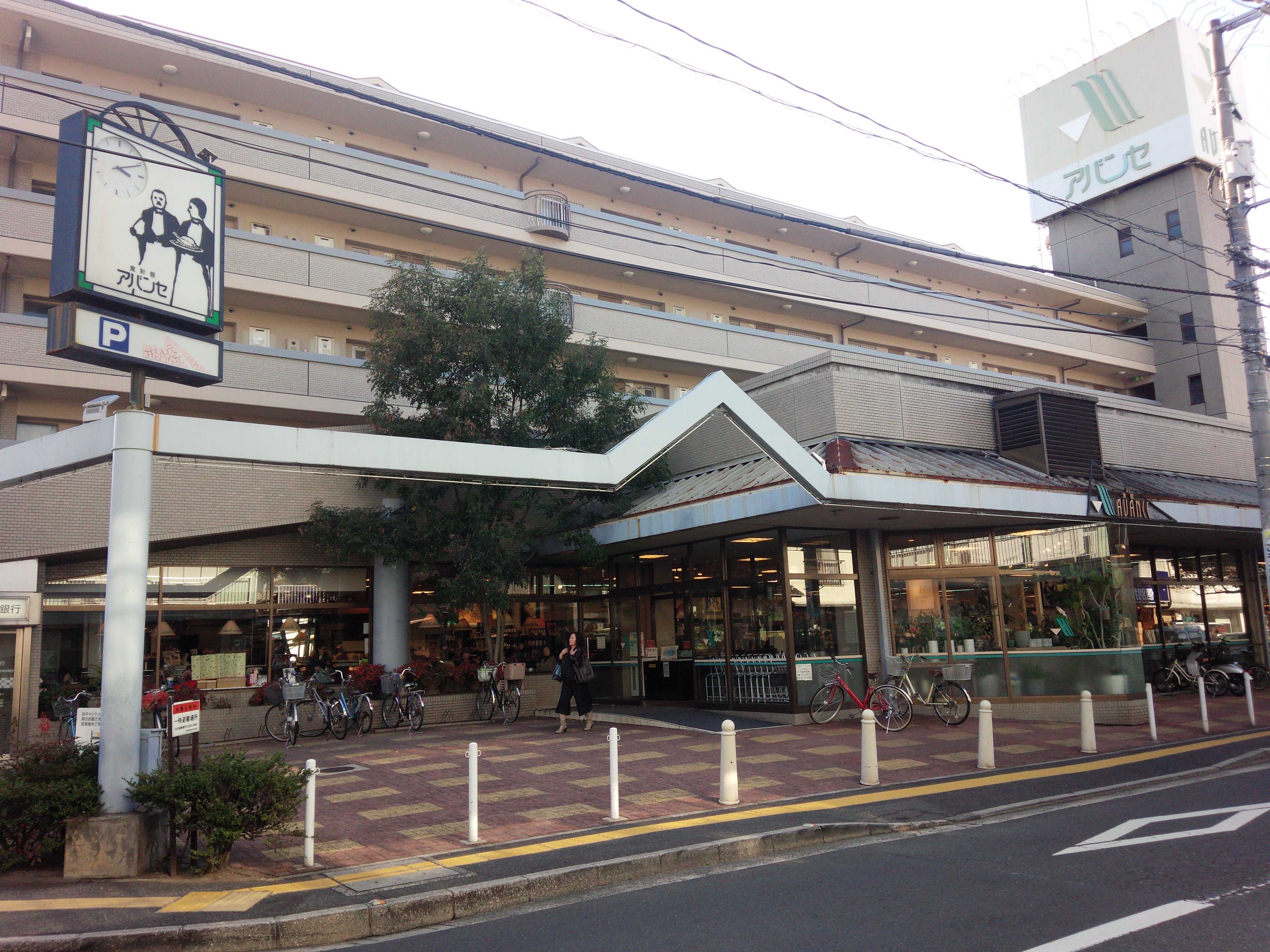 スーパー　アバンセ古江店（スーパー）まで750m
