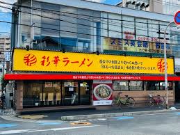飲食店　彩華ラーメン 布施店（飲食店）まで674m