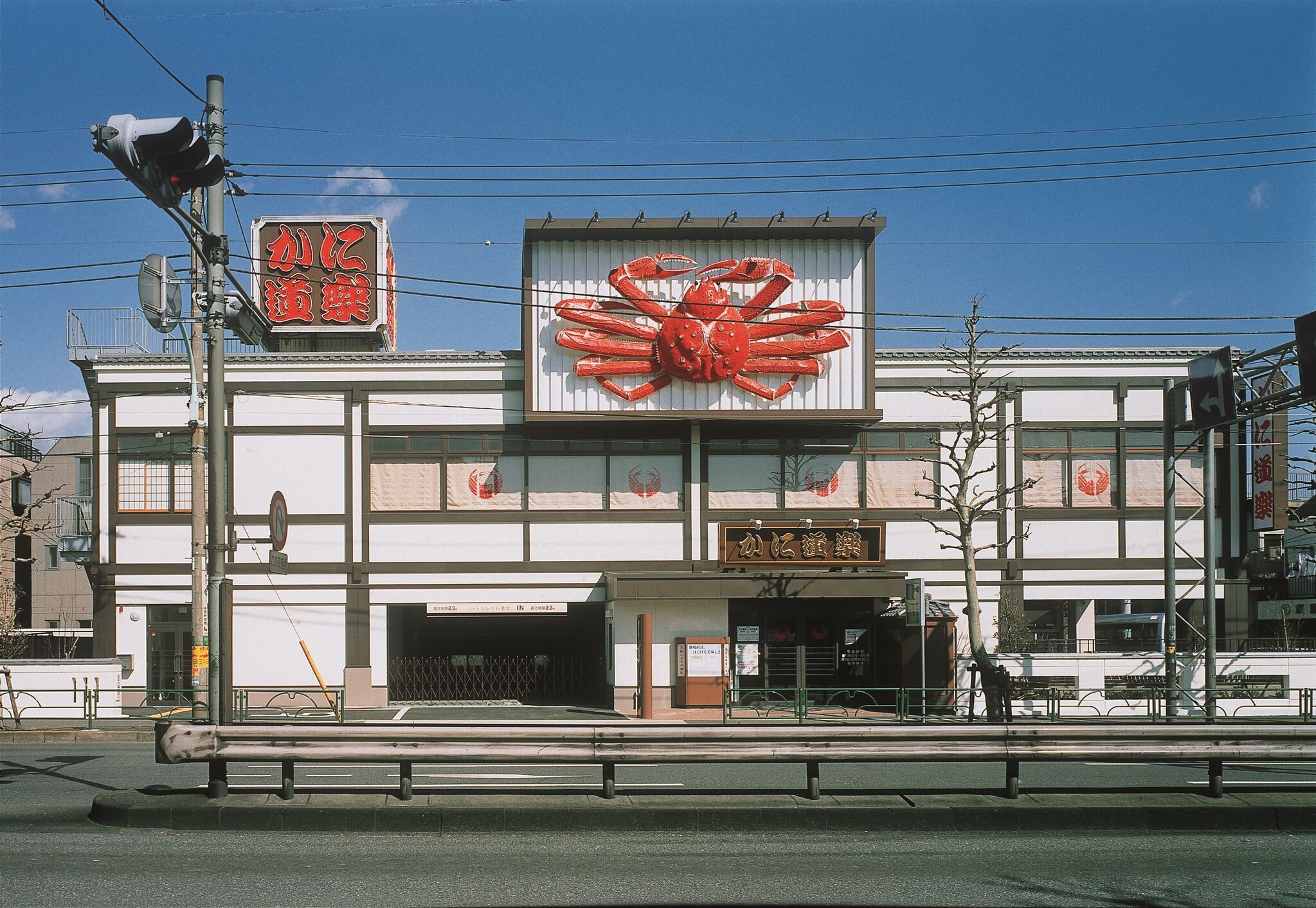 飲食店　かに道楽練馬谷原店（飲食店）まで304m