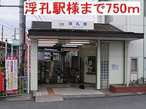 その他　浮孔駅様（その他）まで750m