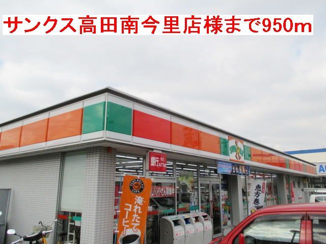 コンビニ　サンクス高田南今里店様（コンビニ）まで950m