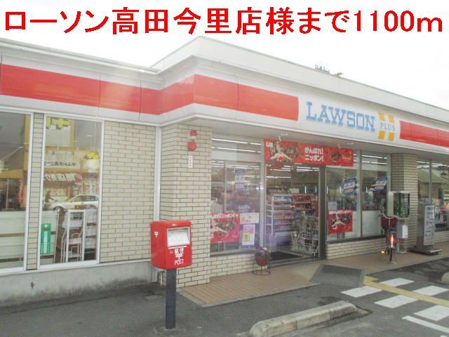 コンビニ　ローソン高田今里店様（コンビニ）まで1100m