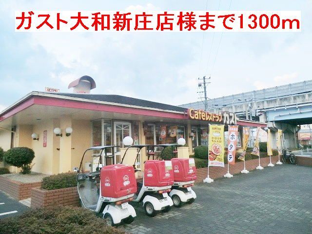 飲食店　ガスト大和高田市新庄店様（飲食店）まで1300m
