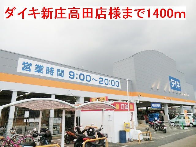 ホームセンター　ダイキ新庄高田店様（ホームセンター）まで1400m