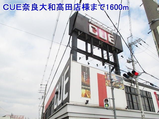 その他　CUE奈良大和高田店様（その他）まで1600m