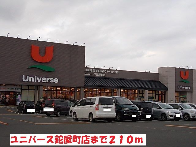 スーパー　ユニバース鉈屋町店（スーパー）まで210m