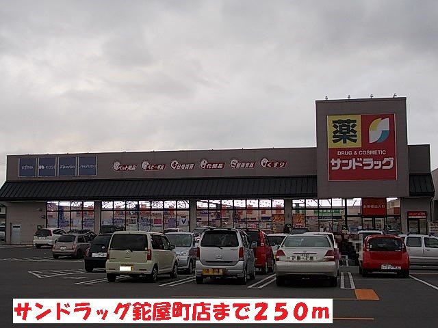 ドラックストア　サンドラッグ鉈屋町店（ドラッグストア）まで250m
