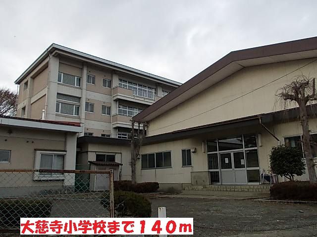 小学校　大慈寺小学校（小学校）まで140m