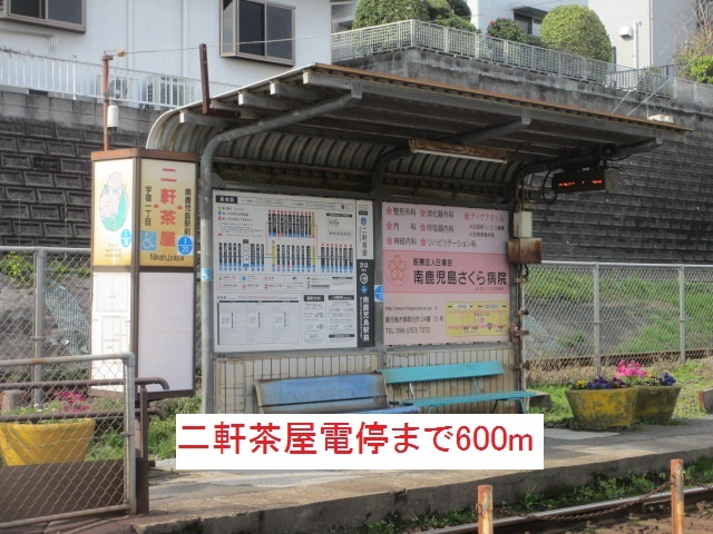 その他　二軒茶屋電停（その他）まで600m