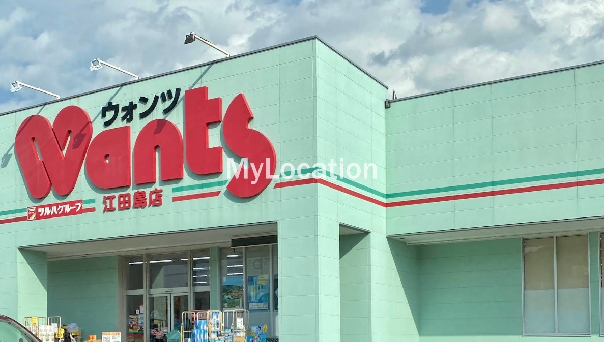 ドラックストア　ウォンツ江田島店（ドラッグストア）まで578m