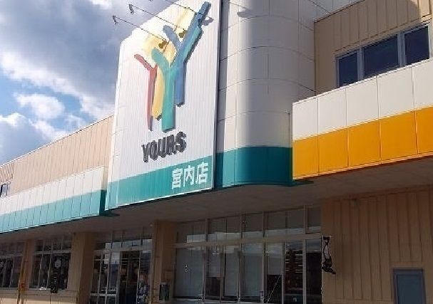 スーパー　ユアーズ宮内店（スーパー）まで1500m