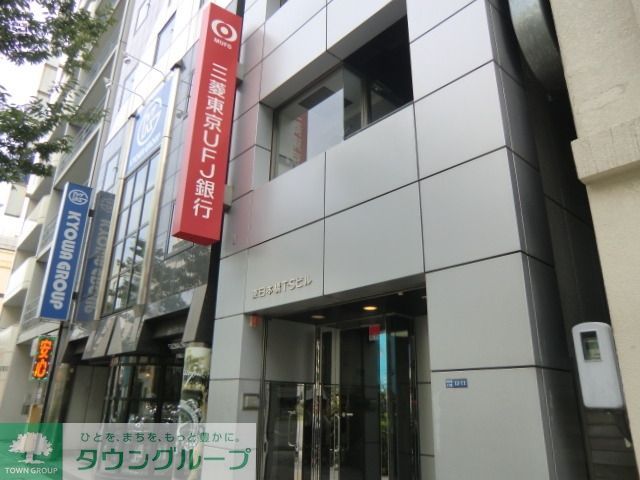 銀行　三菱東京ＵＦＪ（銀行）まで195m