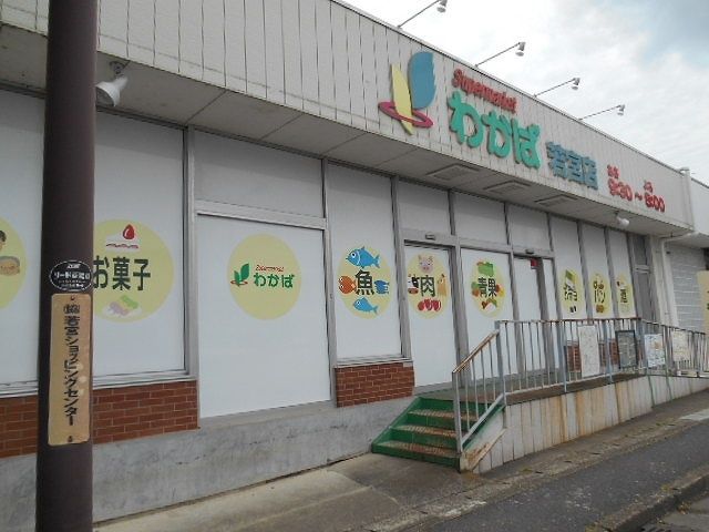 スーパー　わかば若宮店（スーパー）まで650m