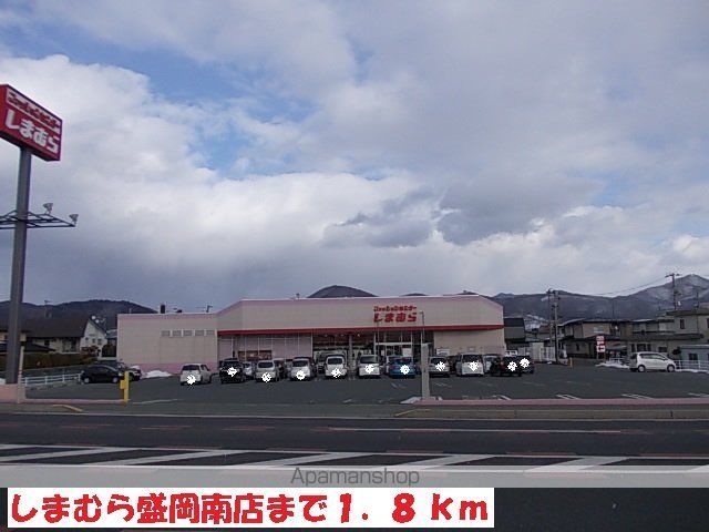 その他　しまむら盛岡南店（その他）まで1800m