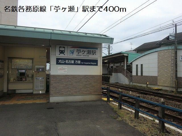 その他　名鉄各務原線苧ヶ瀬駅（その他）まで400m