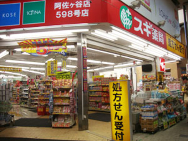 ドラックストア　スギ薬局阿佐ヶ谷店（ドラッグストア）まで440m