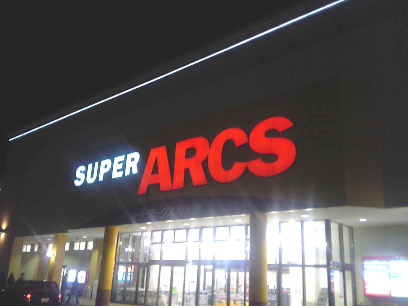 スーパー　スーパーアークス菊水店（スーパー）まで842m
