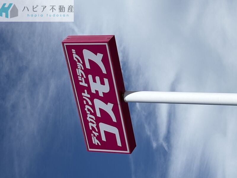 ドラックストア　ディスカウントドラッグコスモス望町店（ドラッグストア）まで586m