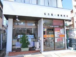 郵便局　名古屋一番郵便局（郵便局）まで712m