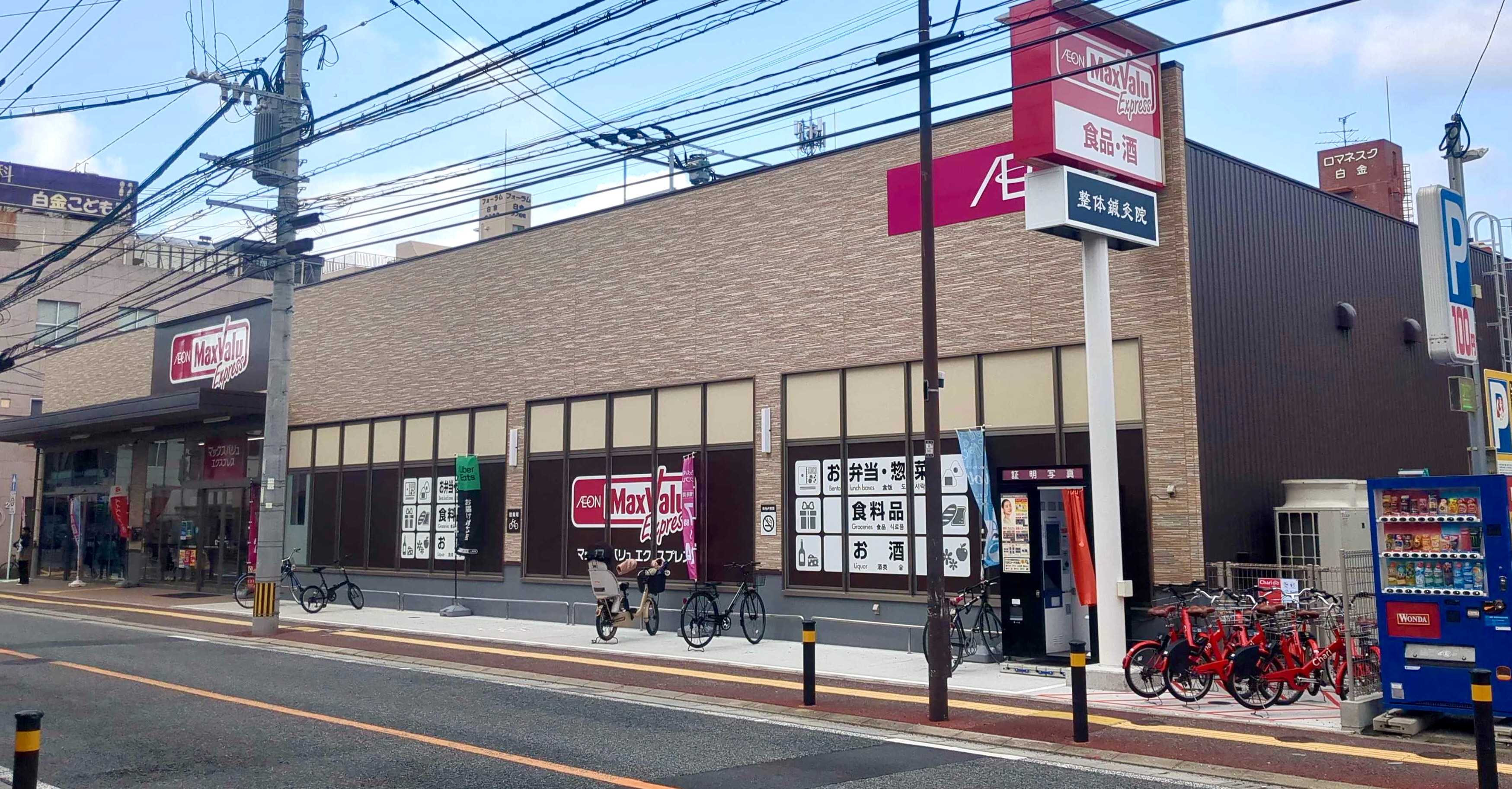 スーパー　マックスバリュエクスプレス白金店（スーパー）まで356m