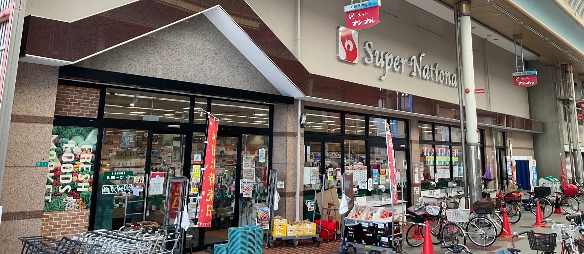 スーパー　スーパーナショナル八幡屋店（スーパー）まで337m