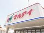 スーパー　マルアイ　木村店（スーパー）まで693m