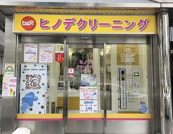 その他　ヒノデクリーニング（その他）まで183m