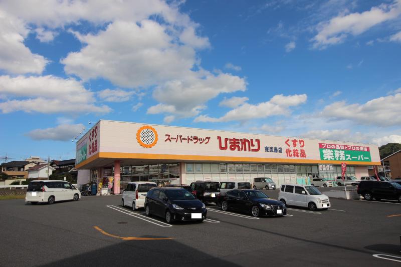 ドラックストア　ひまわり・業務用スーパー（ドラッグストア）まで700m