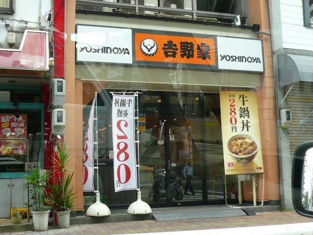 飲食店　吉野家（飲食店）まで600m