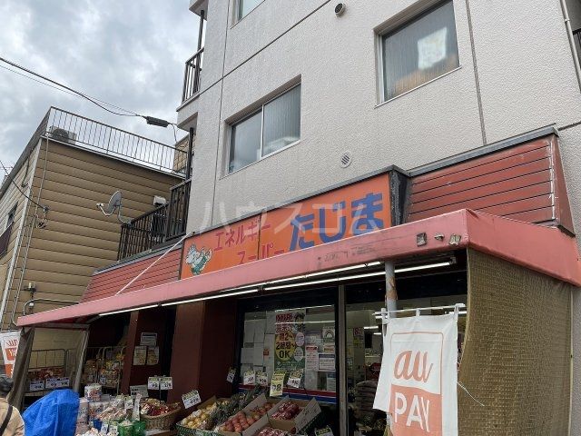 スーパー　エネルギースーパーたじま　押上店（スーパー）まで719m
