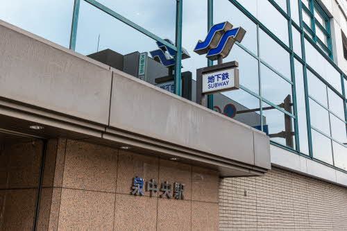 建物外観　周辺写真（地下鉄泉中央駅）