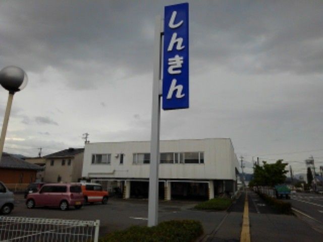 銀行　長野信用金庫更北支店（銀行）まで240m