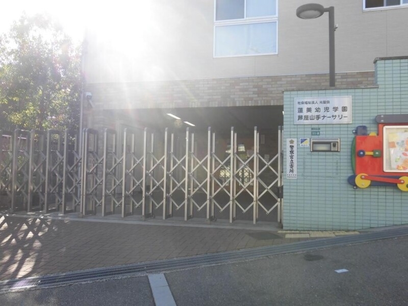 幼稚園・保育園　芦屋山手ナーサリー（幼稚園・保育園）まで2412m