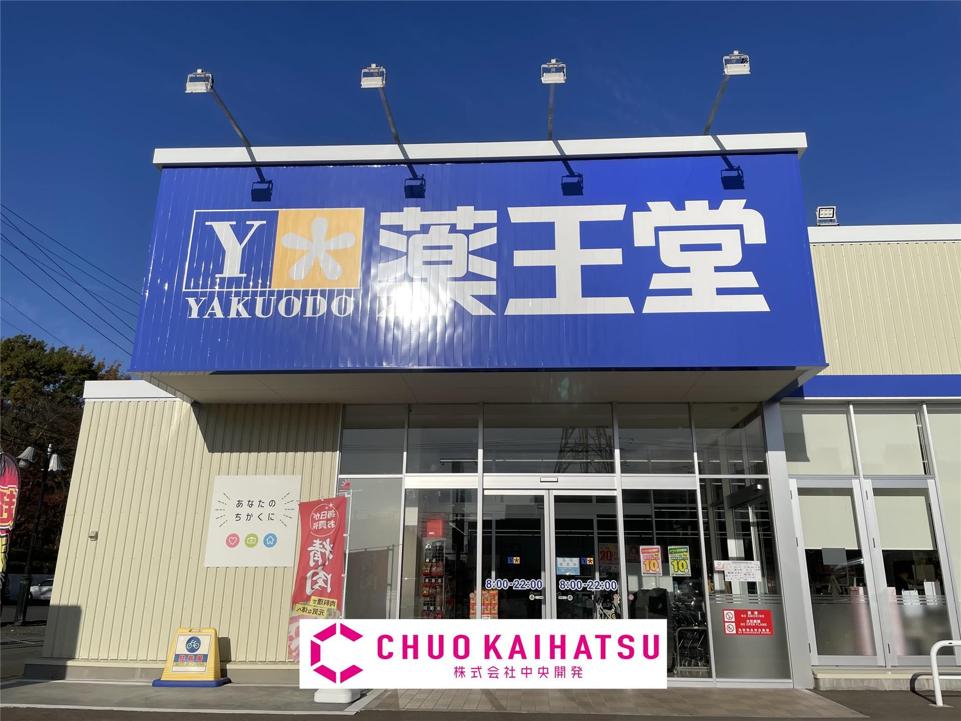 ドラックストア　薬王堂北上黒沢尻店（ドラッグストア）まで800m