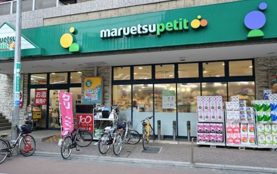 スーパー　マルエツ プチ 不動前店（スーパー）まで407m