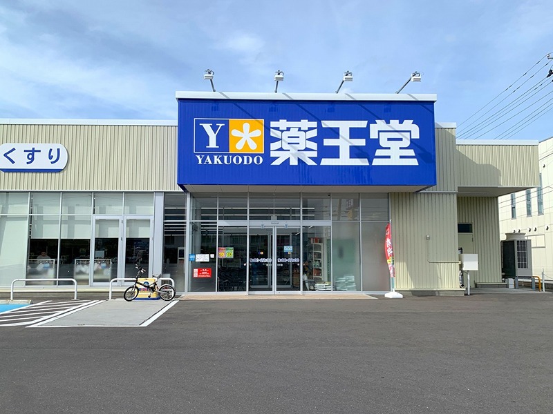 ドラックストア　薬王堂 八戸城下店（ドラッグストア）まで68m