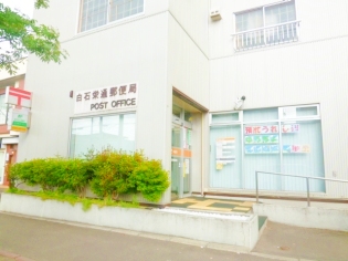 郵便局　白石栄通郵便局（郵便局）まで615m