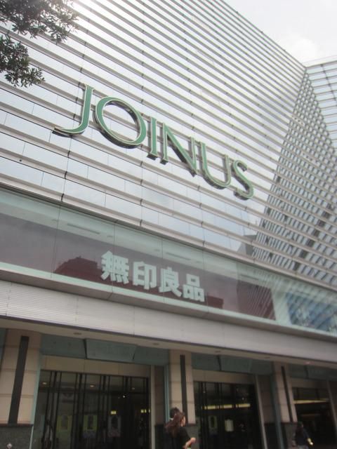 その他　★★ジョイナス（その他）まで1200m