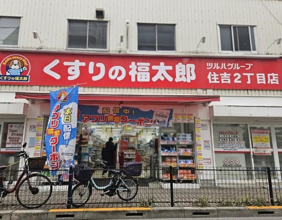 ドラックストア　くすりの福太郎住吉2丁目店（ドラッグストア）まで806m
