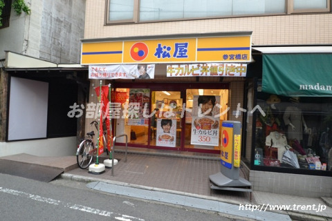 飲食店　松屋 参宮橋店（飲食店）まで320m
