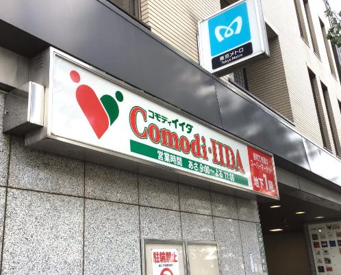 スーパー　コモディイイダ江戸川橋店（スーパー）まで348m