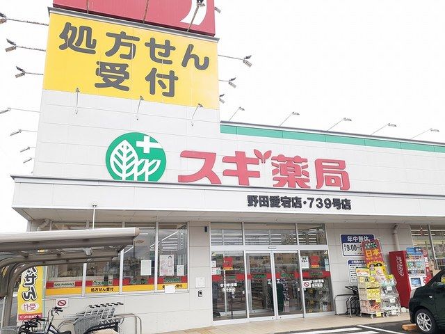 ドラックストア　スギ薬局（ドラッグストア）まで628m