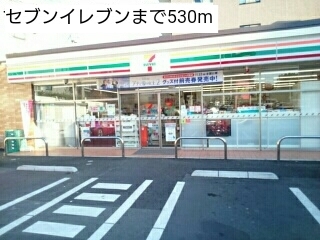 コンビニ　セブンイレブン（コンビニ）まで530m